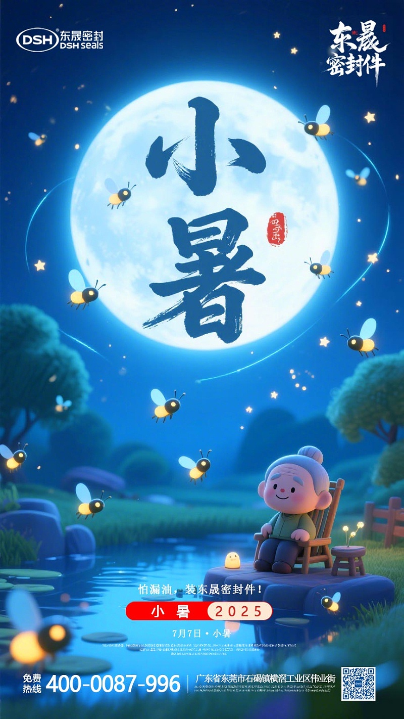 東晟密封件-20250703小暑-二十四節氣海報1 (3)