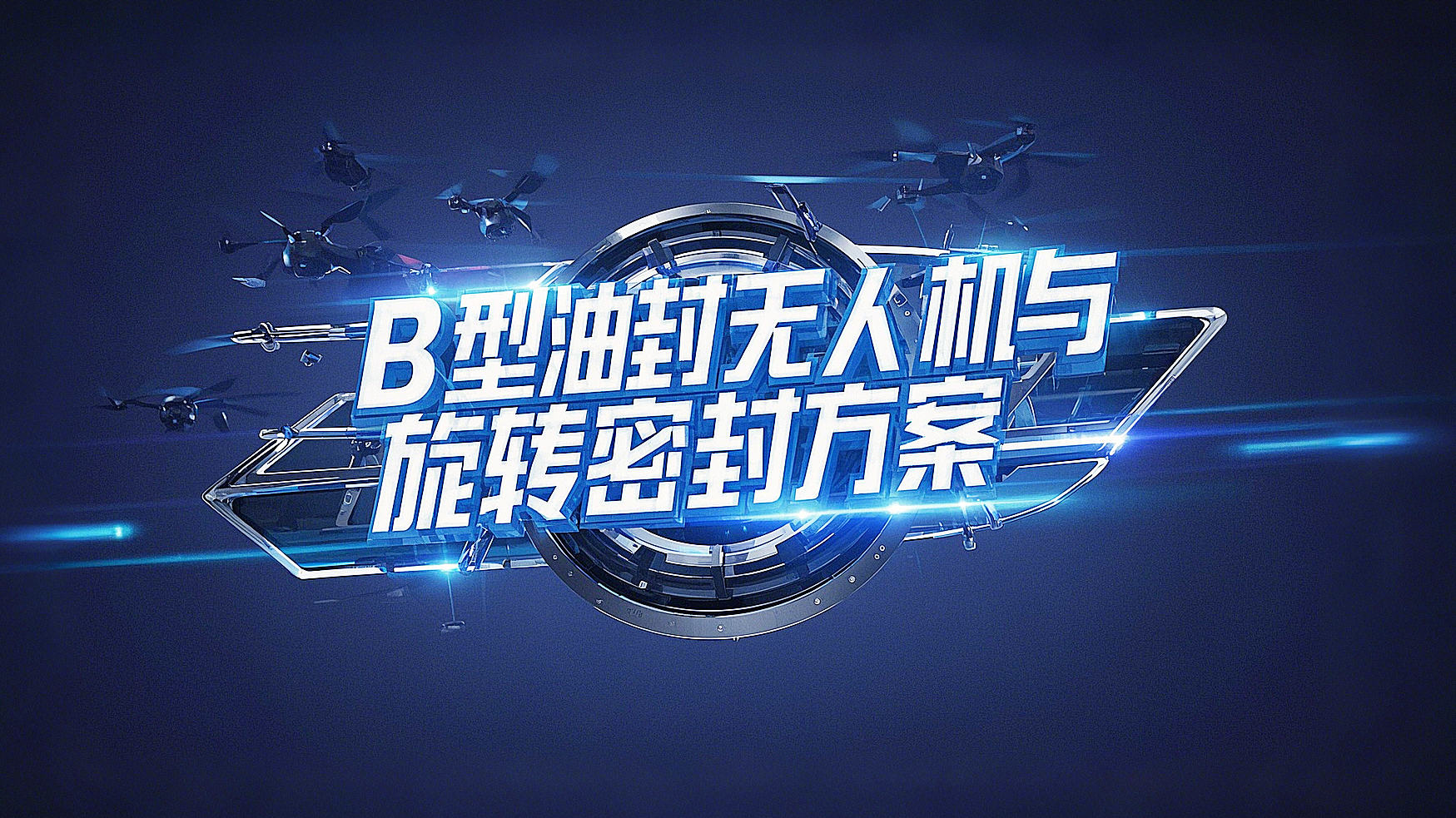 <i style='color:red'>b型四氟油封</i>產品解決方案丨無人機與端面旋轉密封的創新實踐高空極速挑戰！?
