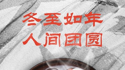 <i style='color:red'>冬至</i>大如年，人間大團圓！