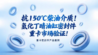 抗150℃柴油介質！氫化丁晴油缸密封圈重卡市場驗證? ！