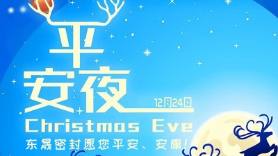東晟密封祝各位新老客戶平安節安康！