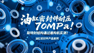油缸密封圈耐壓70MPa！斯特封結(jié)構(gòu)通過(guò)盾構(gòu)機(jī)實(shí)測(cè)！?