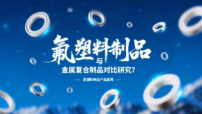 氟塑料制品與金屬復合制品對比研究？