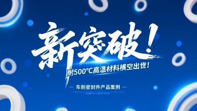 車削密封圈新突破！耐500℃高溫材料橫空出世！