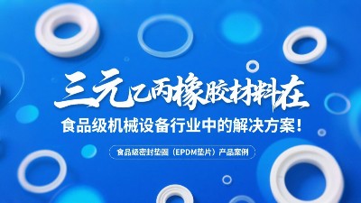 食品級(jí)密封墊圈（EPDM墊片）產(chǎn)品案例 ? 三元乙丙橡膠材料在食品級(jí)機(jī)械設(shè)備行業(yè)中的專(zhuān)業(yè)解決方案解析！