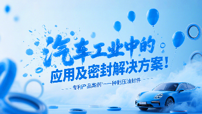 專利產品案例 ? 一種耐壓油封件：汽車工業中的應用及密封解決方案！
