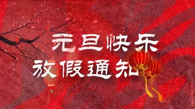 <i style='color:red'>迎元旦</i>，慶新春！“晟”放新一年！