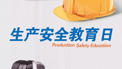 <i style='color:red'>全民安全教育日</i>，生產制造全員安全教育更重要！