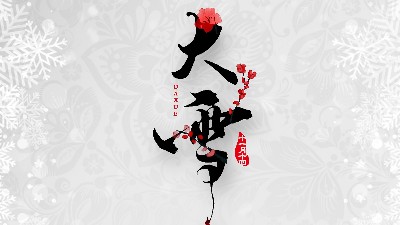 「二十四節氣·<i style='color:red'>大雪</i>」壬寅年虎十一月十四