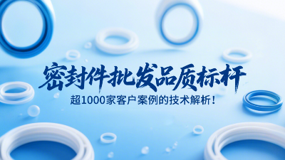 密封圈批發品質標桿，超1000家客戶案例的技術解析！