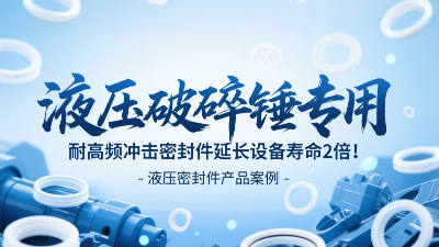 液壓破碎錘專用！耐高頻沖擊密封圈延長設(shè)備壽命2倍！