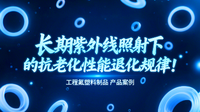 長期紫外線照射下工程氟塑料制品的抗老化性能退化規律！