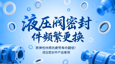 痛點?：液壓閥密封圈頻繁更換？高彈性材質抗疲勞壽命翻倍！