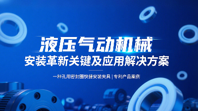 專利產品案例 ? 一種孔用密封圈快捷安裝夾具：液壓氣動機械的革新安裝工藝關鍵及應用解決方案！