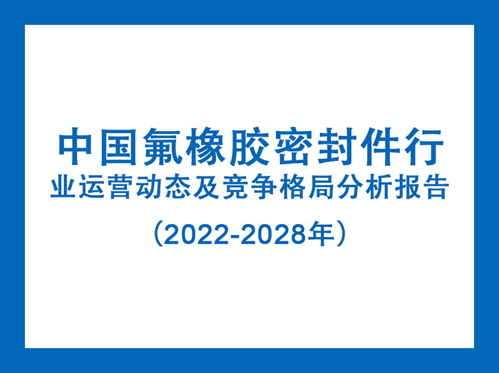 中國氟橡膠密封件行業運營動態及競爭格局分析報告（2022-2028年）5