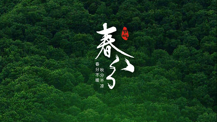 <i style='color:red'>春分</i>節氣：春暖花開風景正好時！