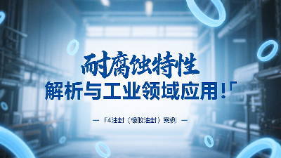 耐腐蝕的?<i style='color:red'>f4油封</i>（橡膠油封）的特性解析與工業領域應用！?