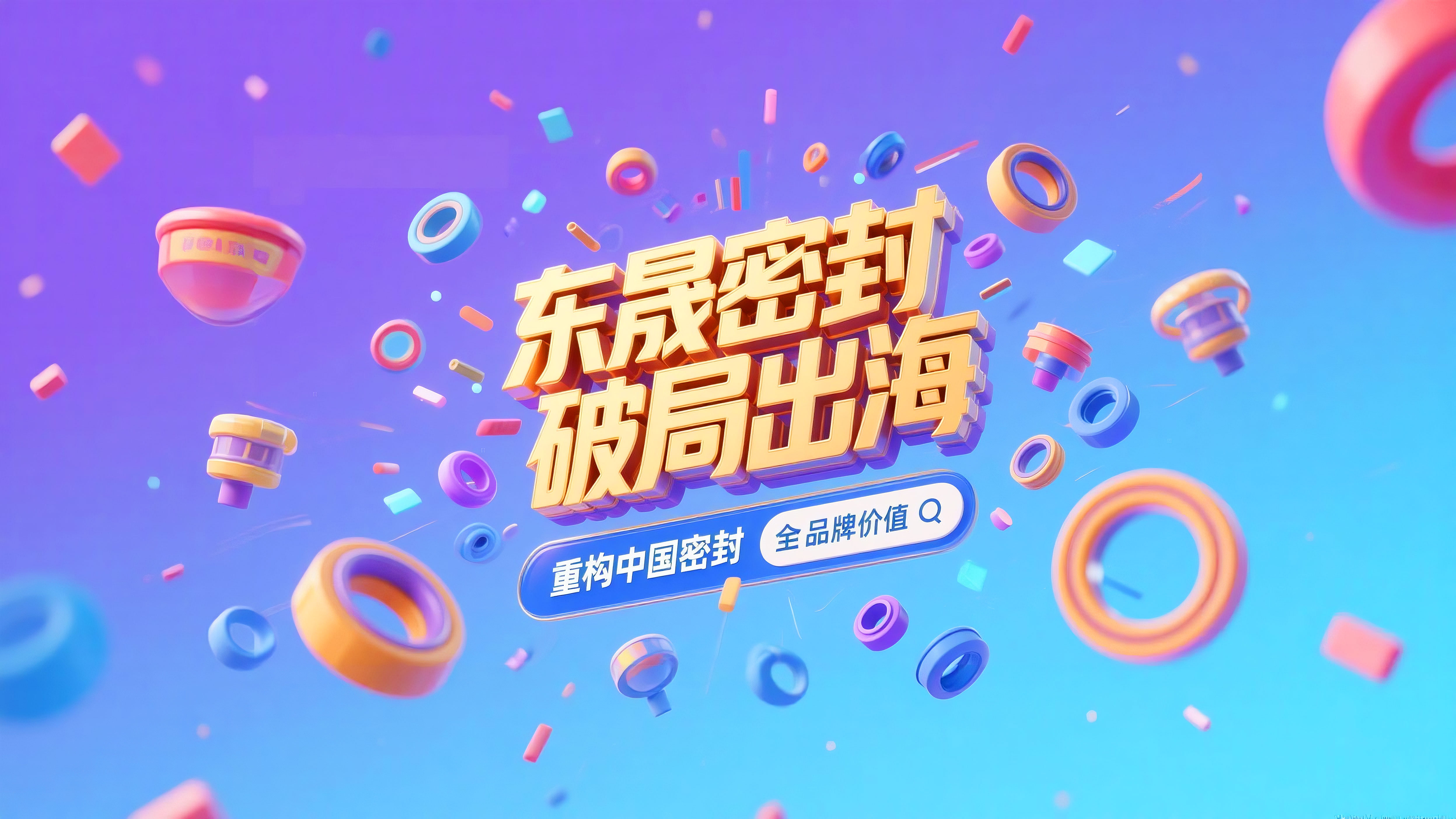 東晟密封破局出海，重構中國密封全球品牌價值