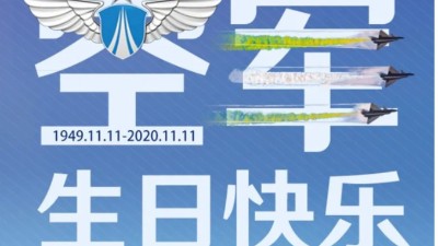 東晟密封祝中國人民空軍生日快樂！