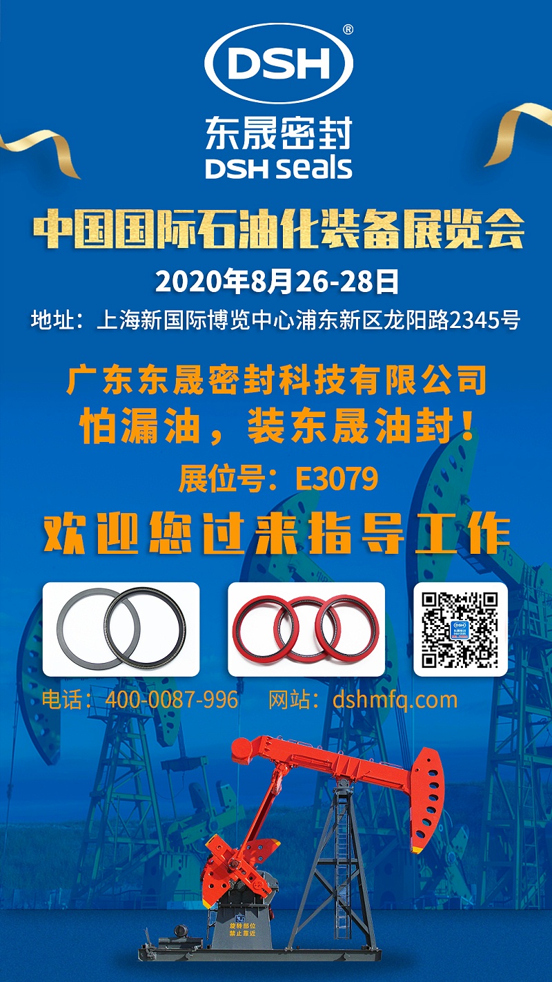東晟密封中國國際石油化裝備展覽會