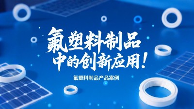 氟塑料制品在光伏產業中的創新應用！