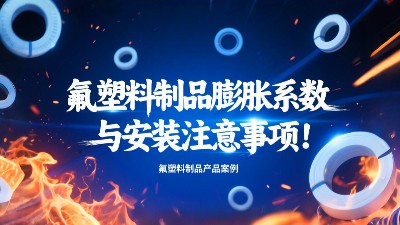 氟塑料制品膨脹系數與安裝注意事項！