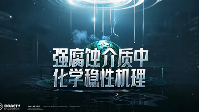 工程氟塑料制品在強腐蝕介質中的化學穩定性機理？