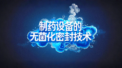 軸孔用<i style='color:red'>ptfe油封</i>密封圈+制藥設(shè)備丨中的無菌化密封技術(shù)創(chuàng)新！?