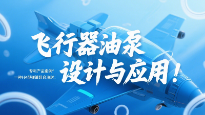 專利產品案例 ? 一種HA型彈簧組合油封：飛行器油泵結構設計與應用！