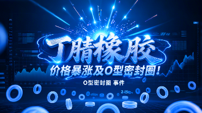 俄烏沖突影響！丁腈橡膠價格暴漲波及O型密封圈！
