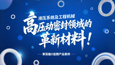 聚氨酯O型圈：液壓系統(tǒng)及工程機(jī)械高壓動密封領(lǐng)域的革新材料！
