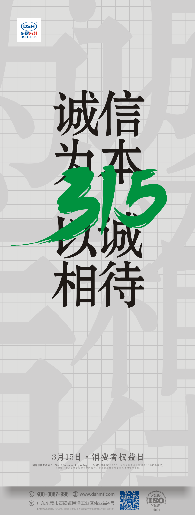 315消費者權(quán)益日：誠信為本，以誠相待！