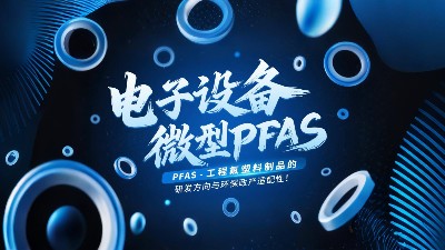 電子設(shè)備微型無PFAS工程氟塑料制品的研發(fā)方向與環(huán)保政策適配性！?