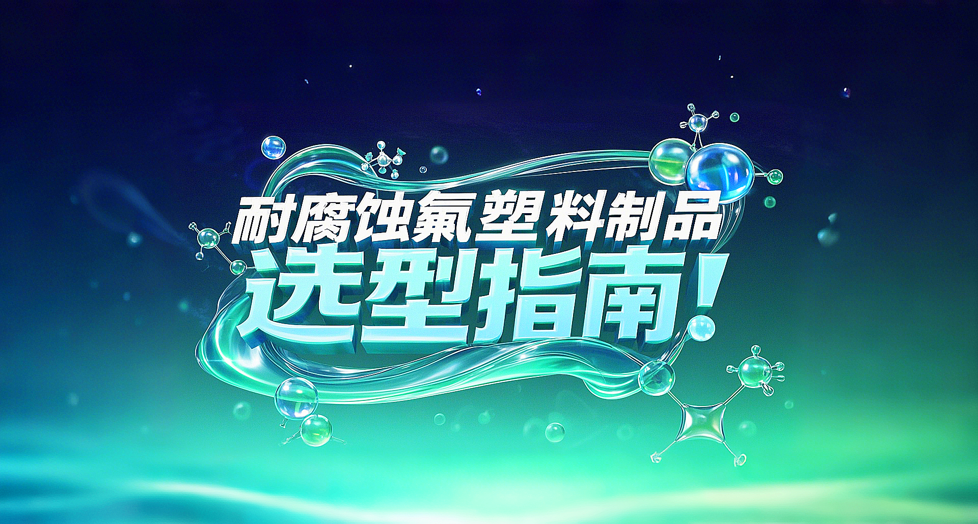 耐腐蝕氟塑料制品選型指南！