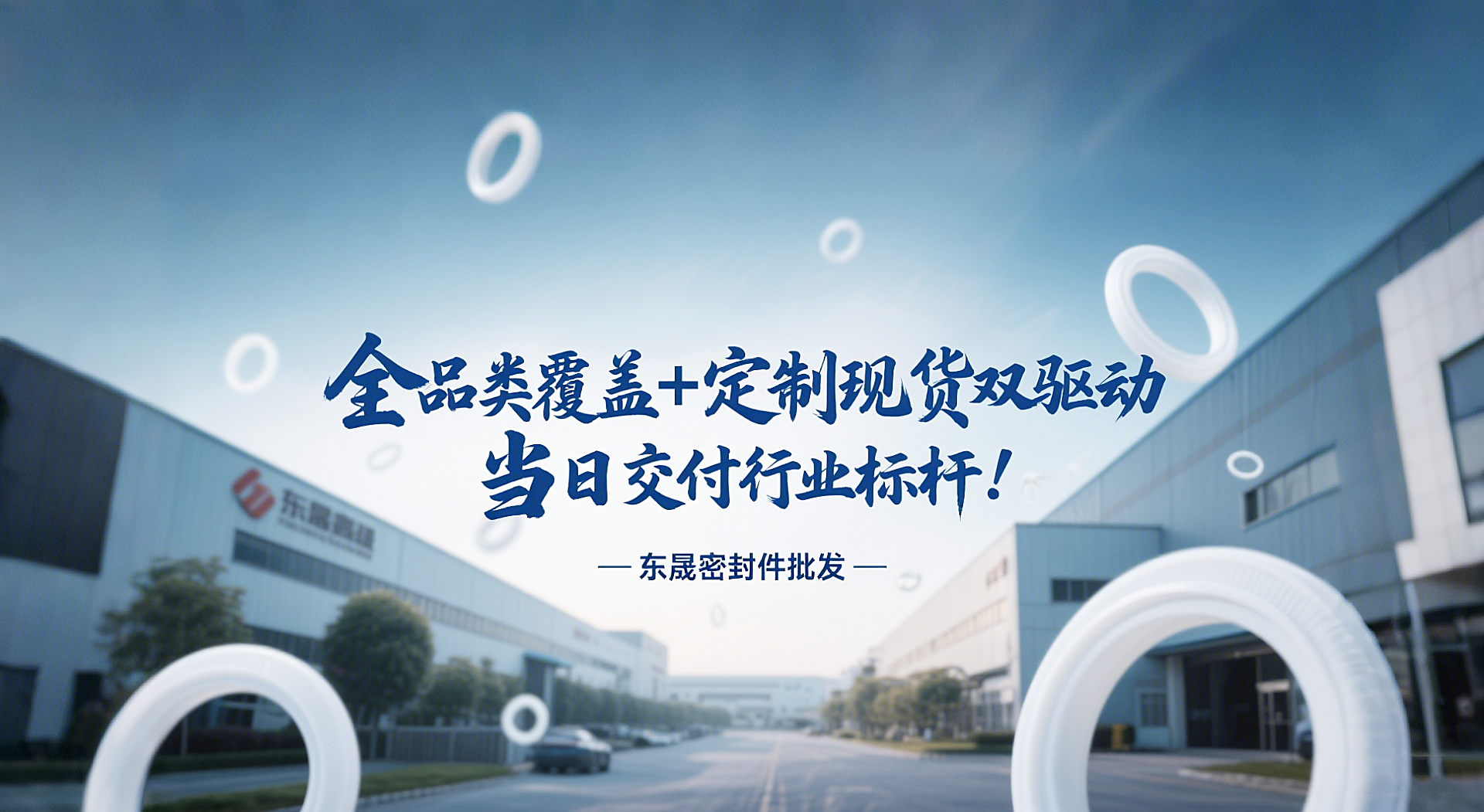 東晟密封圈批發(fā)：全品類覆蓋 + 定制現(xiàn)貨雙驅(qū)動，當(dāng)日交付行業(yè)標(biāo)桿！