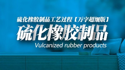 【萬字超細(xì)版】橡膠<i style='color:red'>密封圈制品</i>21個(gè)重點(diǎn)解析硫化方式過程及工藝體系！