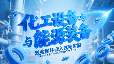 專利產品案例 ? 一種高效散熱耐高溫密封圈：雙金屬環嵌入式密封圈！