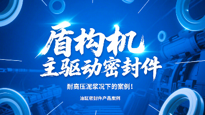 盾構機主驅動密封圈！耐高壓泥漿況下的技術及應用案例！