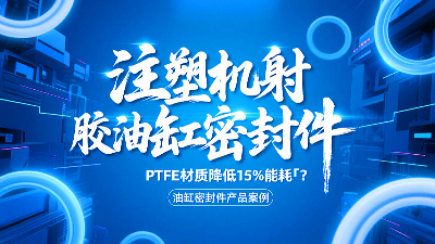 注塑機射膠<i style='color:red'>油缸密封圈</i>！PTFE材質降低15%能耗?？？