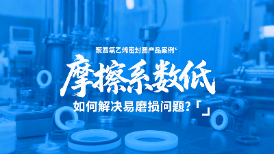 <i style='color:red'>聚四氟乙烯密封圈</i>摩擦系數(shù)低，但如何解決易磨損問題？?
