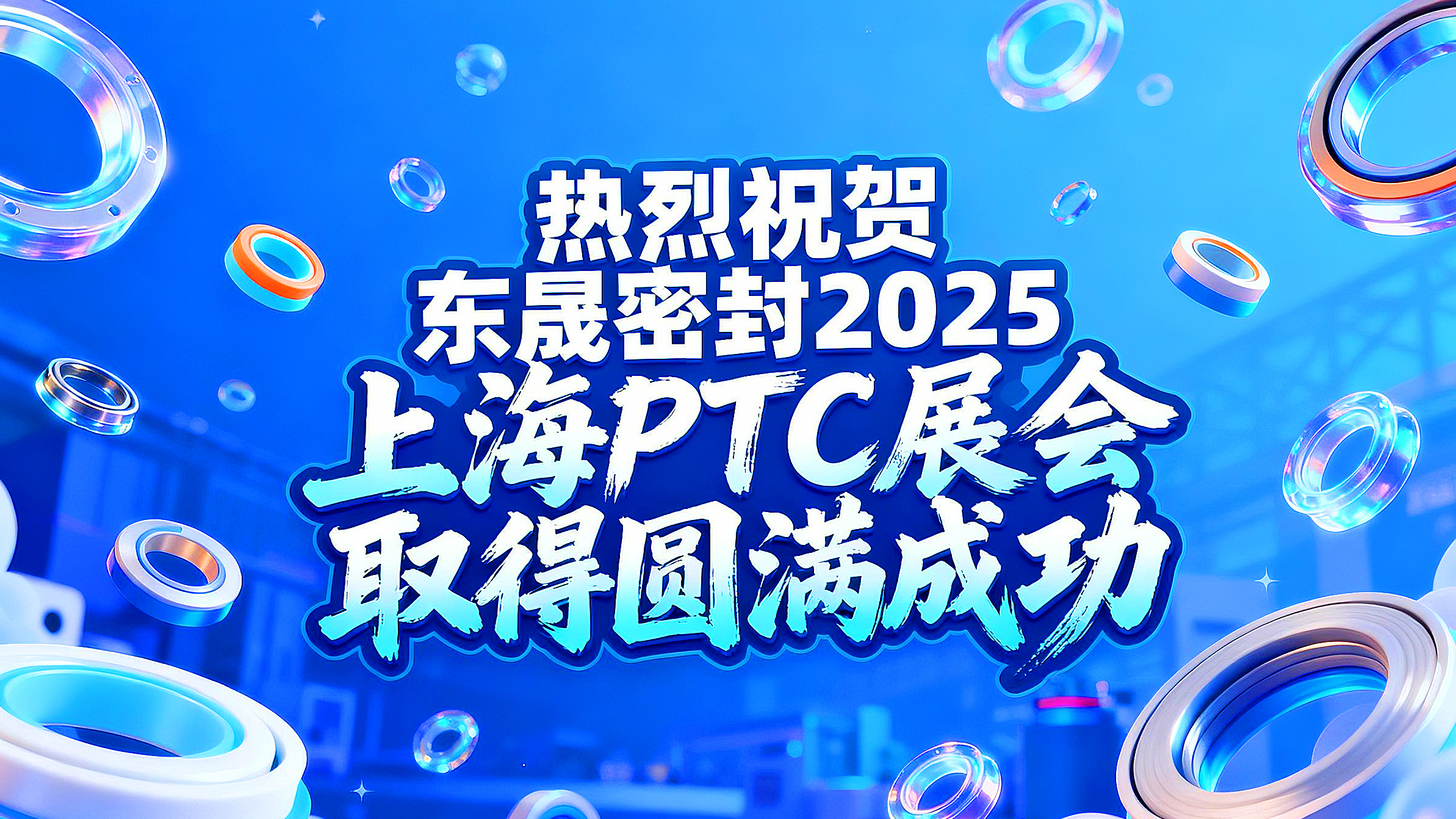 熱烈祝賀東晟密封在 2025 上海 PTC展會取得圓滿成功！