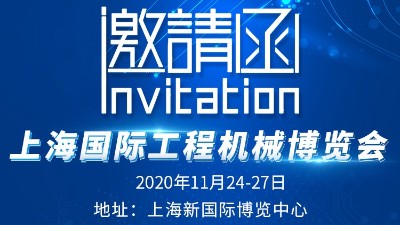 東晟密封預祝上海工程機械博覽會舉辦圓滿成功