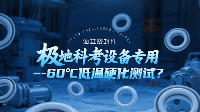 極地科考設備專用<i style='color:red'>油缸密封圈</i>-60℃低溫硬化測試技術解析？