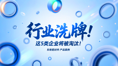 車削密封圈行業洗牌！這5類企業將被淘汰！