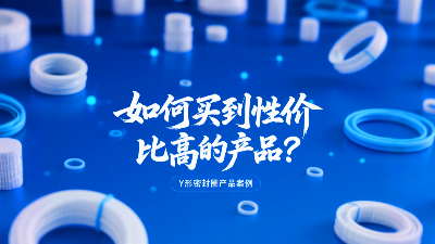Y形密封圈價格對比：如何買到性價比高的產品？