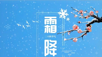 霜降迎冬東晟密封溫馨提醒你注意防寒保暖！