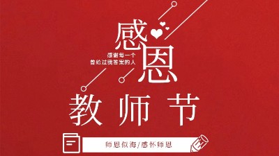 東晟密封祝福所有教師們節日快樂！